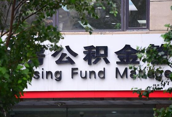 沈丘公积金可以自愿提取了（公积金可以自愿提取了支付宝）